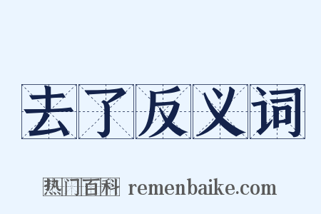 去了反义词是什么意思的图片